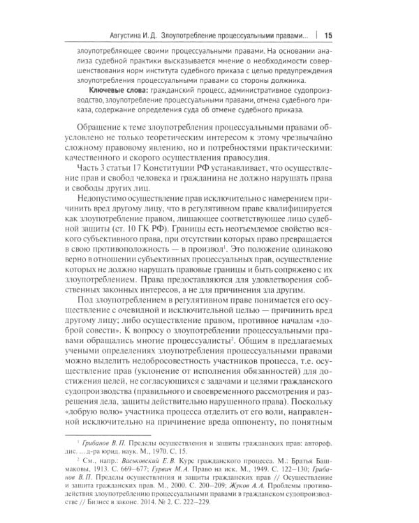 Современный цивилистический процесс: идеи, взгляды, позиции. Сборник статей