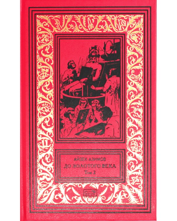 До Золотого века. Комплект в 2 томах
