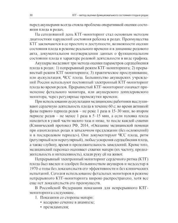 Кардиотокография - метод оценки функционального состояния плода во время беременности: Учебное пособие. 2-е изд