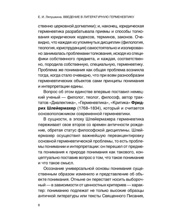 Введение в литературную герменевтику: Теория и практика