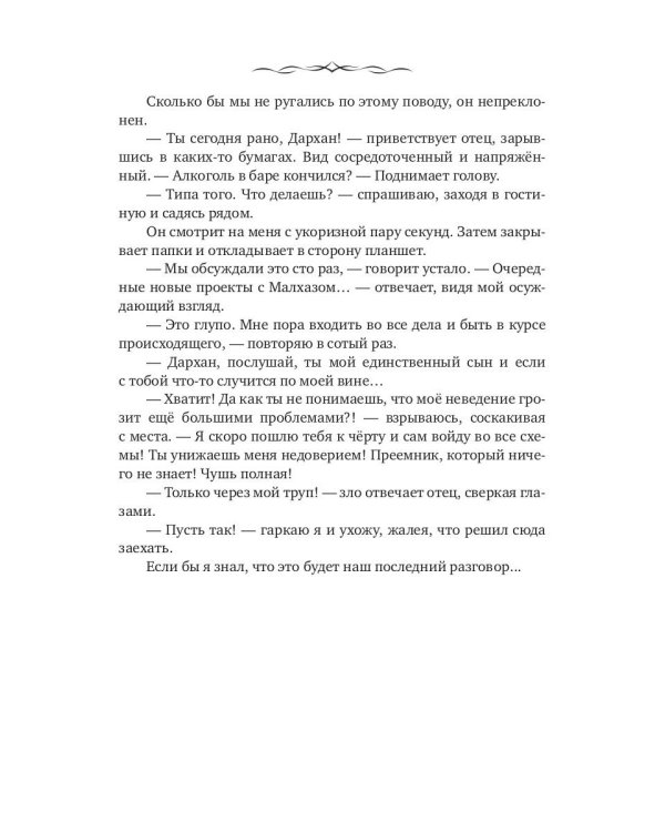 Дархан. Забрать свое