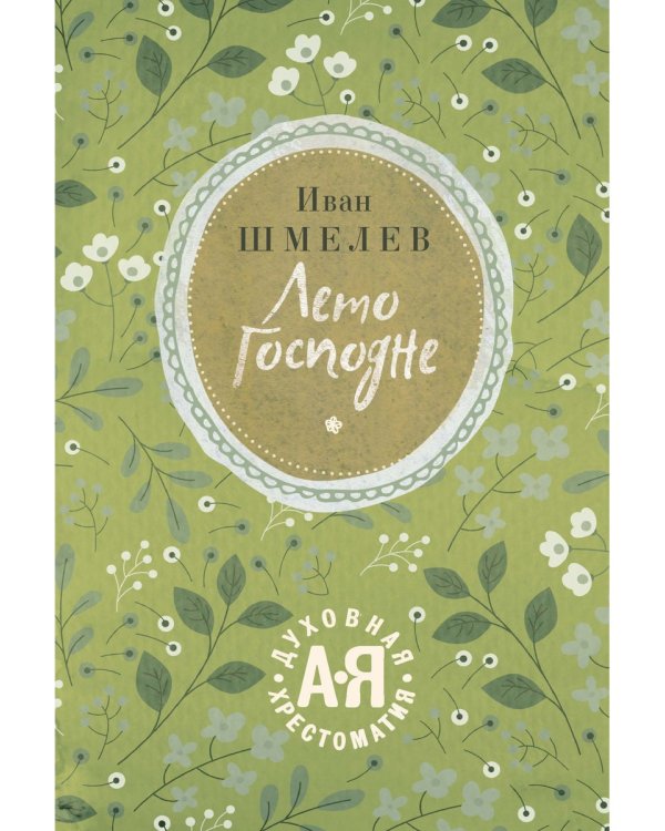 Лето Господне. Праздники. Радости. Скорби