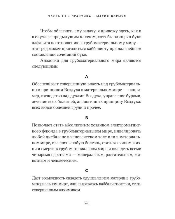 Ключ к Истинной Каббале. Каббалист как совершенный правитель в микро- и макрокосме