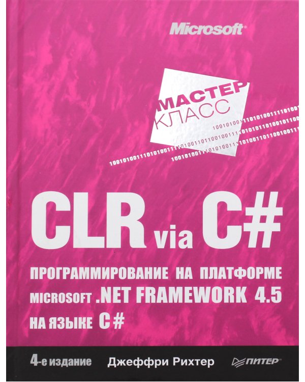 CLR via C#. Программирование на платформе Microsoft .NET Framework 4.5 на языке C#. 4-е изд