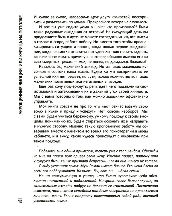 Укрощенные эмоции, или Курица на потолке