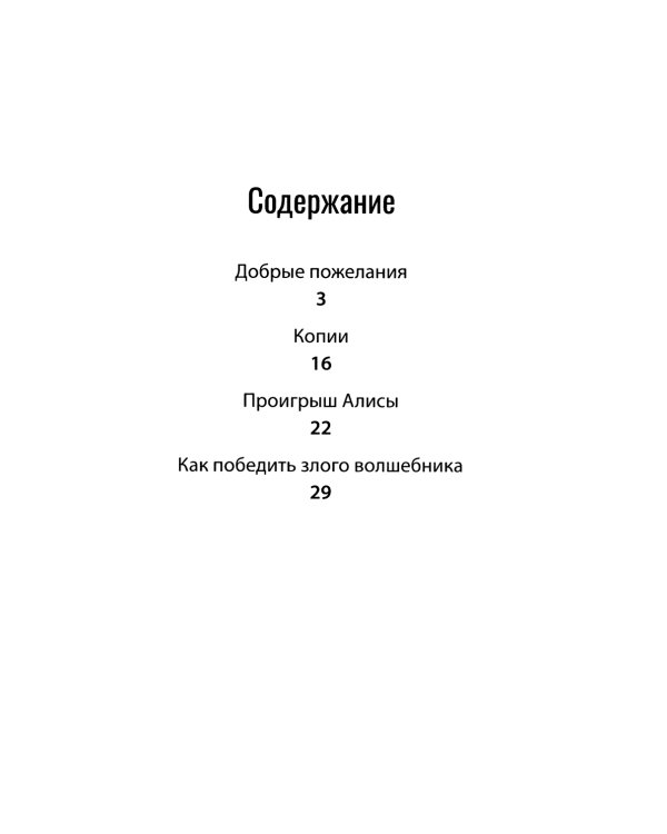 Проигрыш Алисы: рассказы