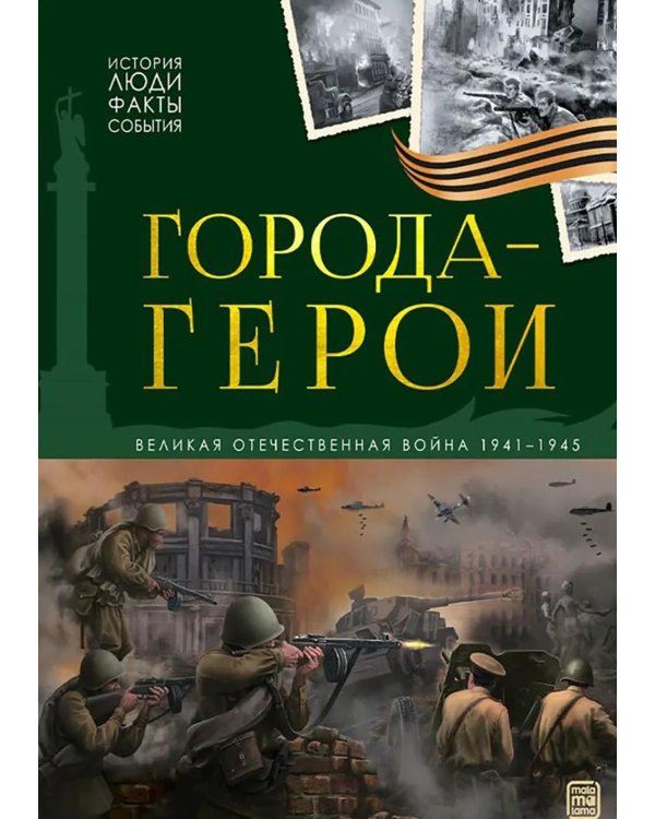 Города герои: картонная книжка