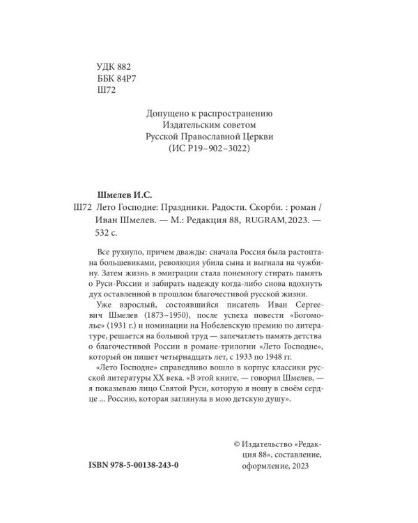 Лето Господне. Праздники. Радости. Скорби