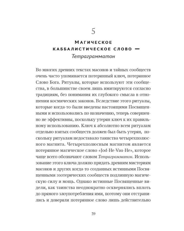Ключ к Истинной Каббале. Каббалист как совершенный правитель в микро- и макрокосме