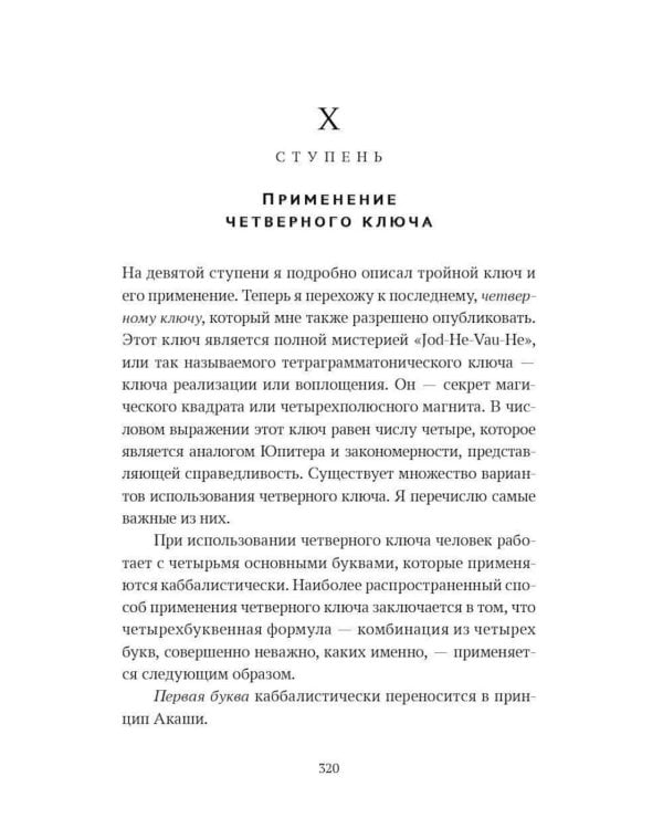 Ключ к Истинной Каббале. Каббалист как совершенный правитель в микро- и макрокосме