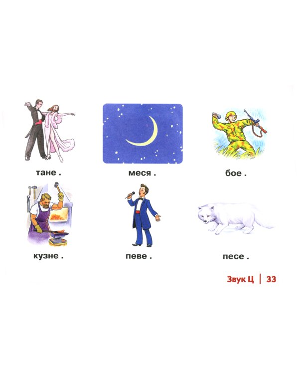 Автоматизация свистящих звуков С, Сь, З, Зь, Ц у детей: дидактический материал для логопедов. Альбом 1. 3-е изд., испр. и доп