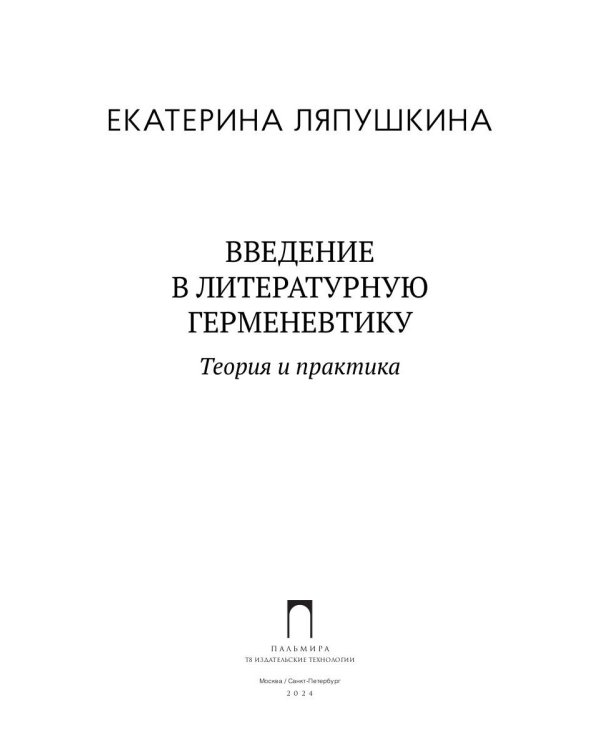 Введение в литературную герменевтику: Теория и практика