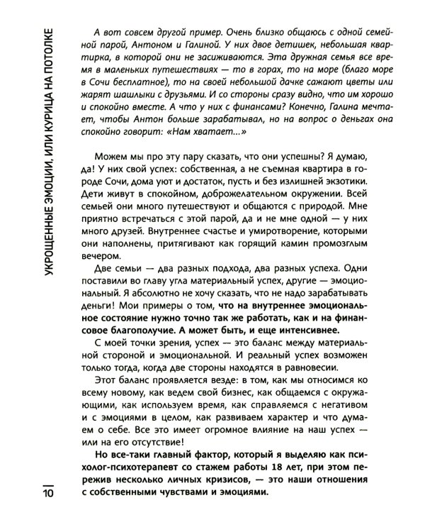 Укрощенные эмоции, или Курица на потолке