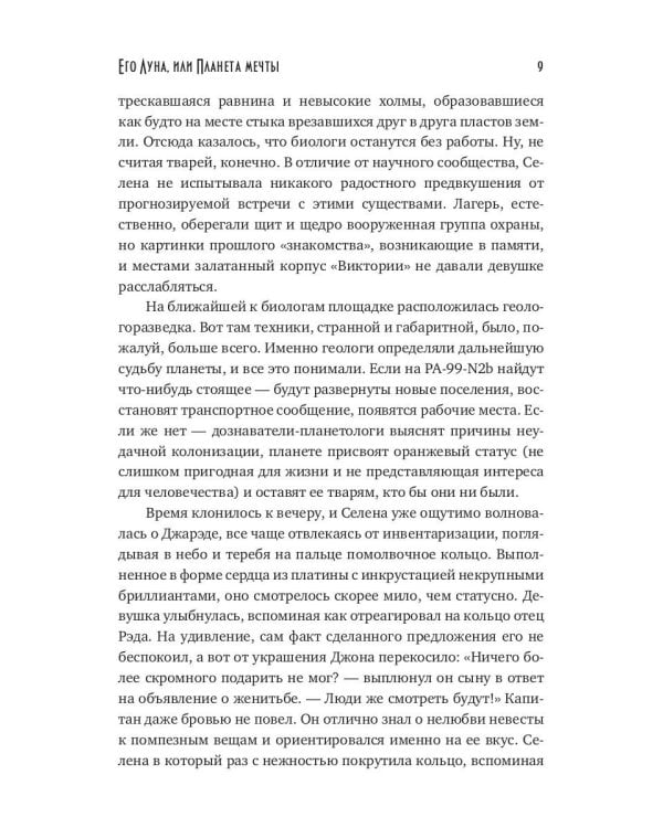 Его Луна, или Планета мечты