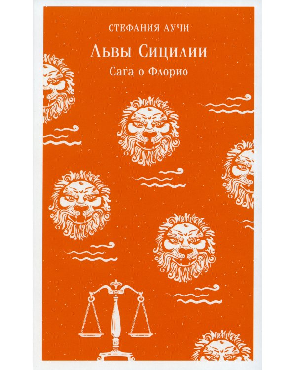 Львы Сицилии: сага о Флорио