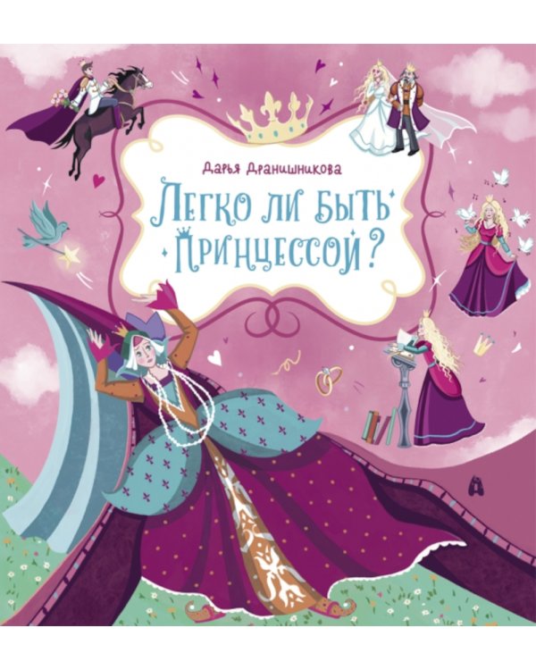 Легко ли быть принцессой?