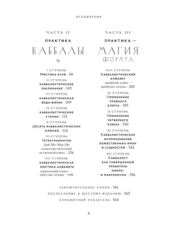 Ключ к Истинной Каббале. Каббалист как совершенный правитель в микро- и макрокосме