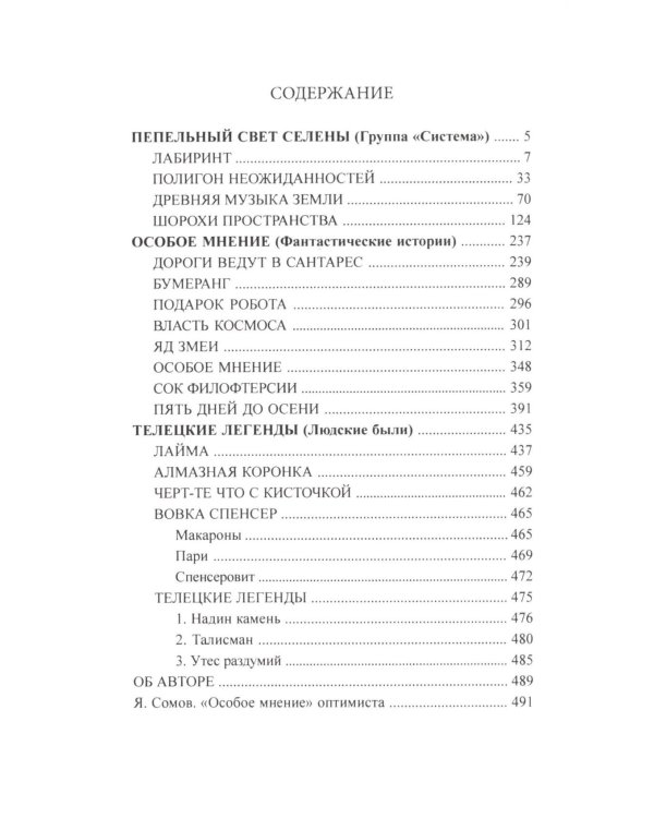 Особое мнение. Т. 1: Лабиринт; Полигон неожиданностей; Древняя музыка Земли; Шорохи пространства: повести, рассказы