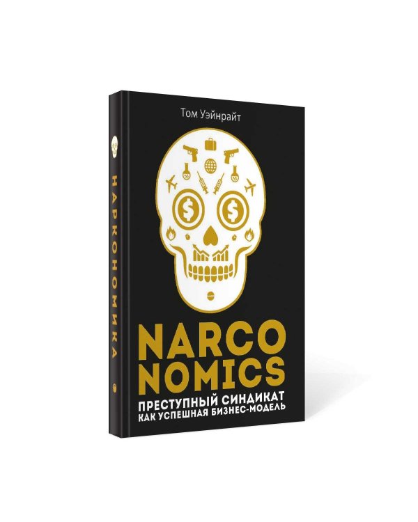 Narconomics: Преступный синдикат как успешная бизнес-модель