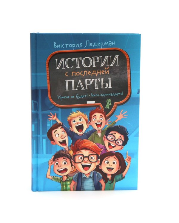 Истории с первой парты + История с последней парты + Нарочно не придумаешь (комплект их 3-х книг)