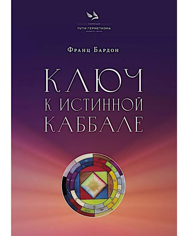 Ключ к Истинной Каббале. Каббалист как совершенный правитель в микро- и макрокосме