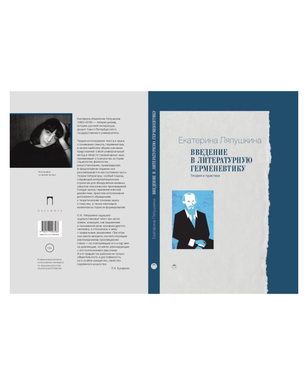 Введение в литературную герменевтику: Теория и практика