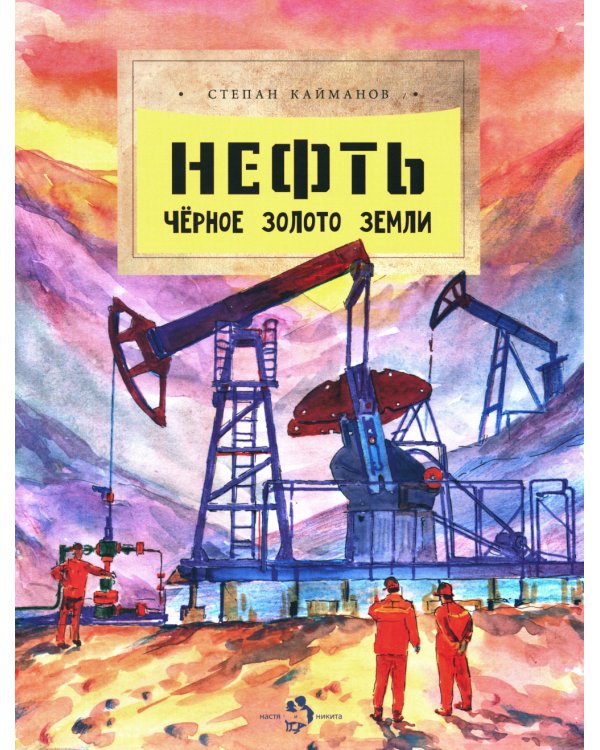 Нефть. Черное золото земли. Вып. 237. 3-е изд