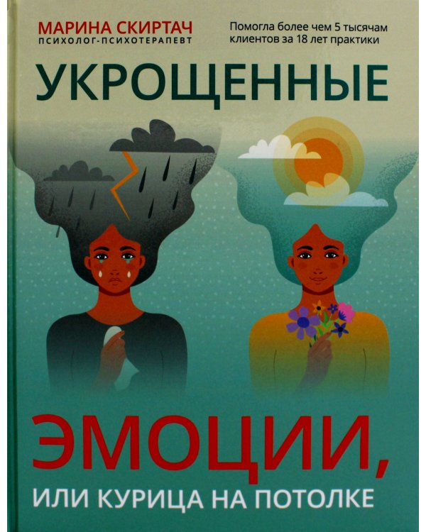 Укрощенные эмоции, или Курица на потолке