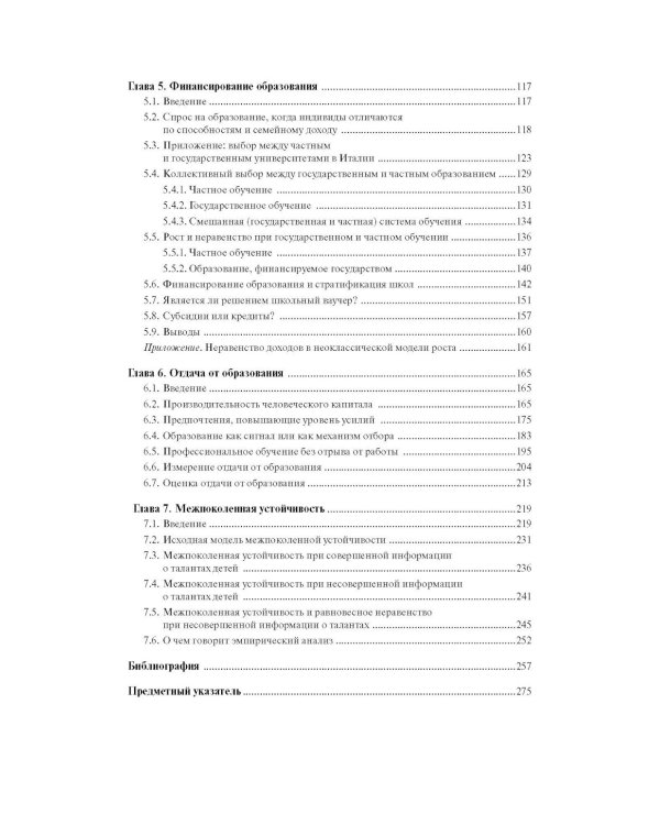 Экономика образования: человеческий капитал, семья и неравенство: учебник
