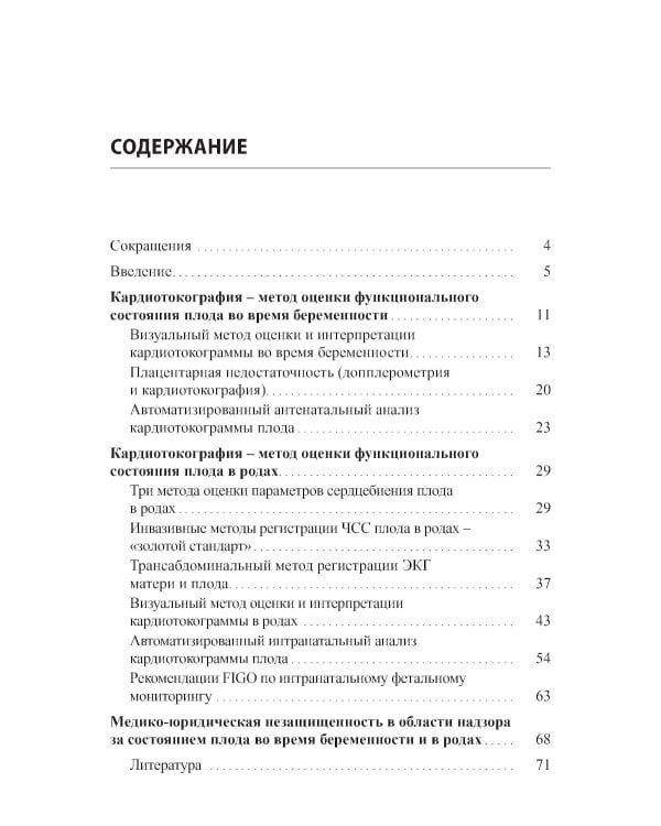 Кардиотокография - метод оценки функционального состояния плода во время беременности: Учебное пособие. 2-е изд