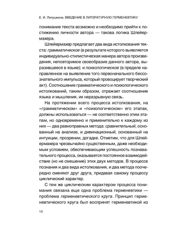 Введение в литературную герменевтику: Теория и практика