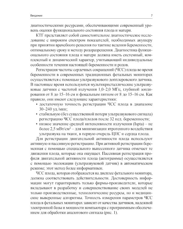 Кардиотокография - метод оценки функционального состояния плода во время беременности: Учебное пособие. 2-е изд
