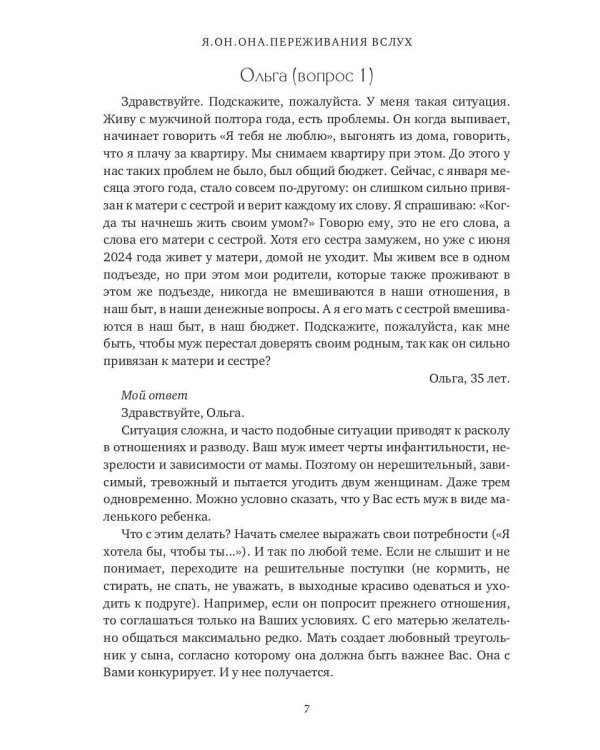 Я. Он. Она. Переживания вслух. 55 ответов психоаналитика
