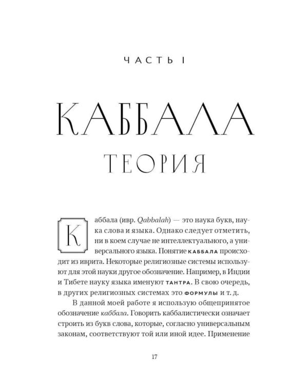 Ключ к Истинной Каббале. Каббалист как совершенный правитель в микро- и макрокосме