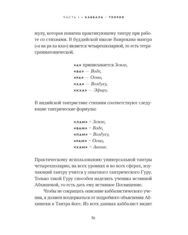 Ключ к Истинной Каббале. Каббалист как совершенный правитель в микро- и макрокосме