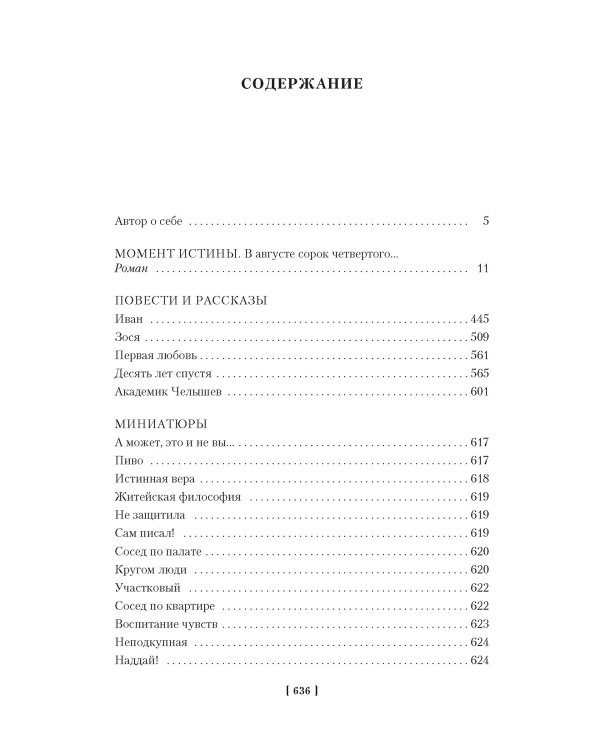 Момент истины. В августе сорок четвертого