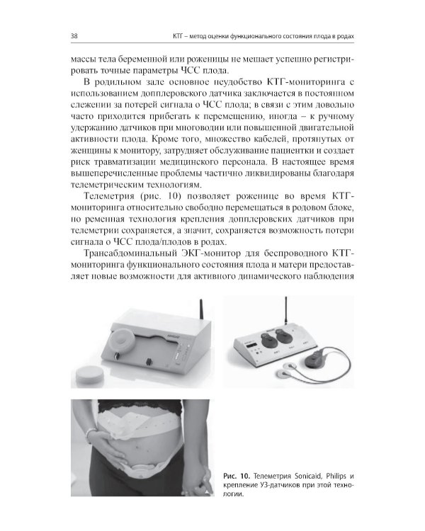 Кардиотокография - метод оценки функционального состояния плода во время беременности: Учебное пособие. 2-е изд