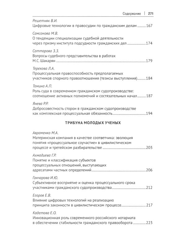 Современный цивилистический процесс: идеи, взгляды, позиции. Сборник статей