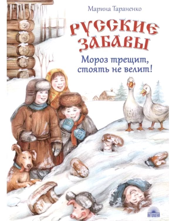 Русские забавы. Мороз трещит, стоять не велит! 