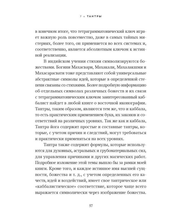 Ключ к Истинной Каббале. Каббалист как совершенный правитель в микро- и макрокосме