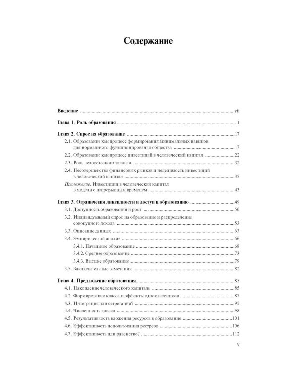 Экономика образования: человеческий капитал, семья и неравенство: учебник