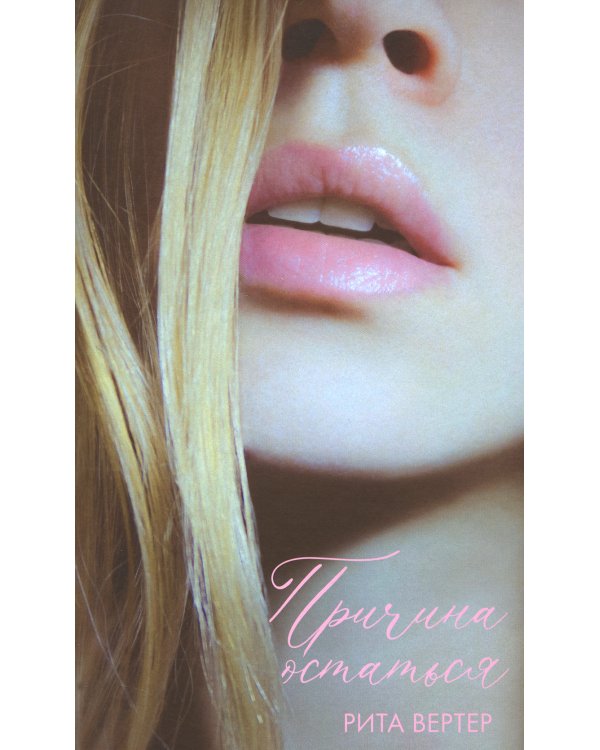 Причина остаться