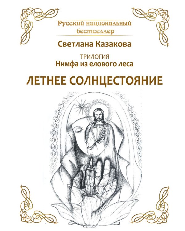 Трилогия: Нимфа из елового леса. Летнее солнцестояние