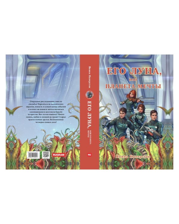 Его Луна, или Планета мечты