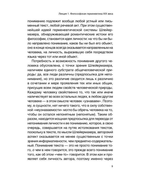 Введение в литературную герменевтику: Теория и практика