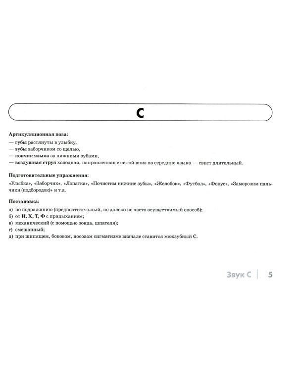Автоматизация свистящих звуков С, Сь, З, Зь, Ц у детей: дидактический материал для логопедов. Альбом 1. 3-е изд., испр. и доп