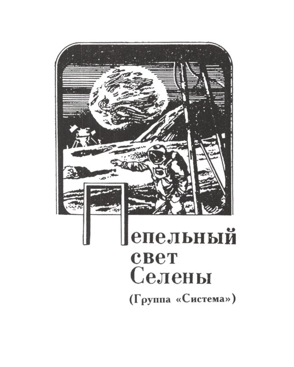 Особое мнение. Т. 1: Лабиринт; Полигон неожиданностей; Древняя музыка Земли; Шорохи пространства: повести, рассказы