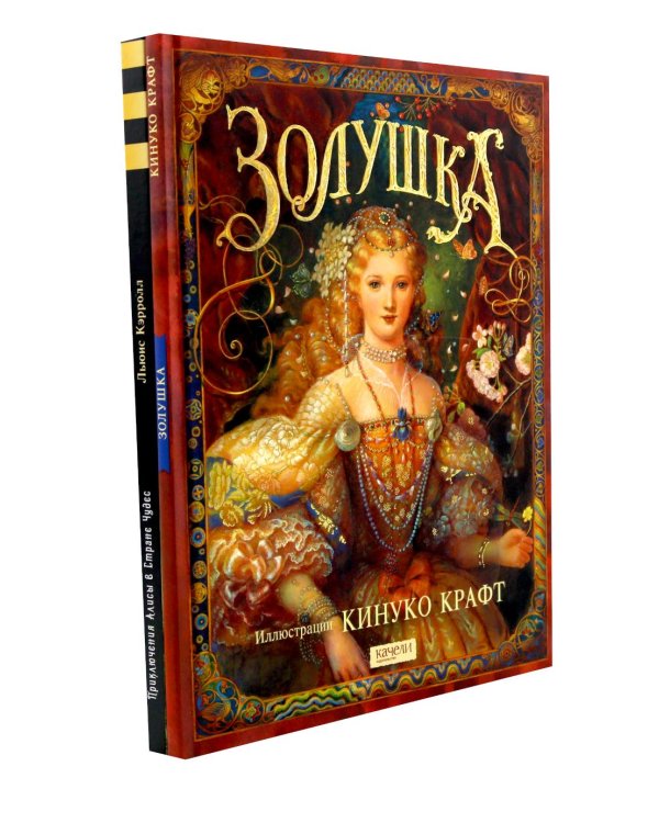 Золушка; Приключения Алисы в стране чудес (комплект из 2-х книг)