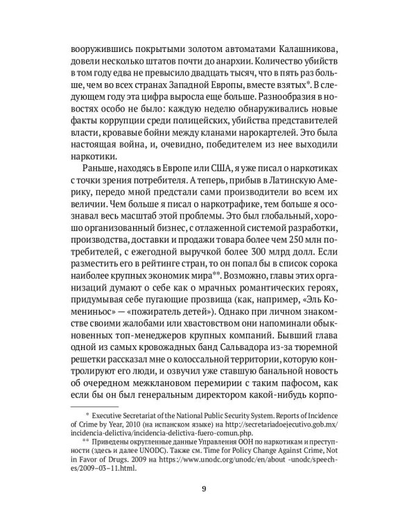 Narconomics: Преступный синдикат как успешная бизнес-модель