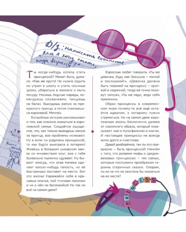 Легко ли быть принцессой?